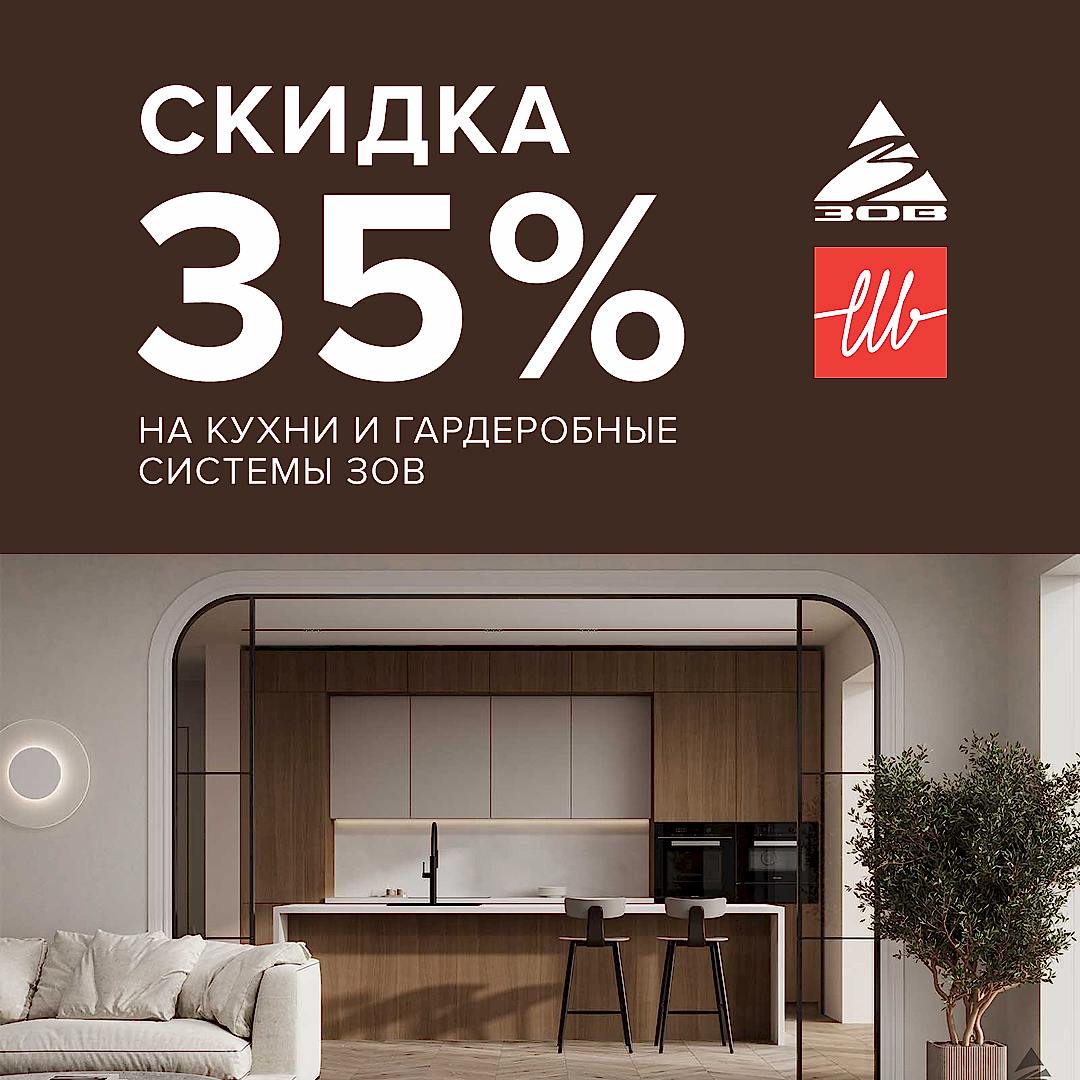 Расширенная скидка на кухни ЗОВ 35%