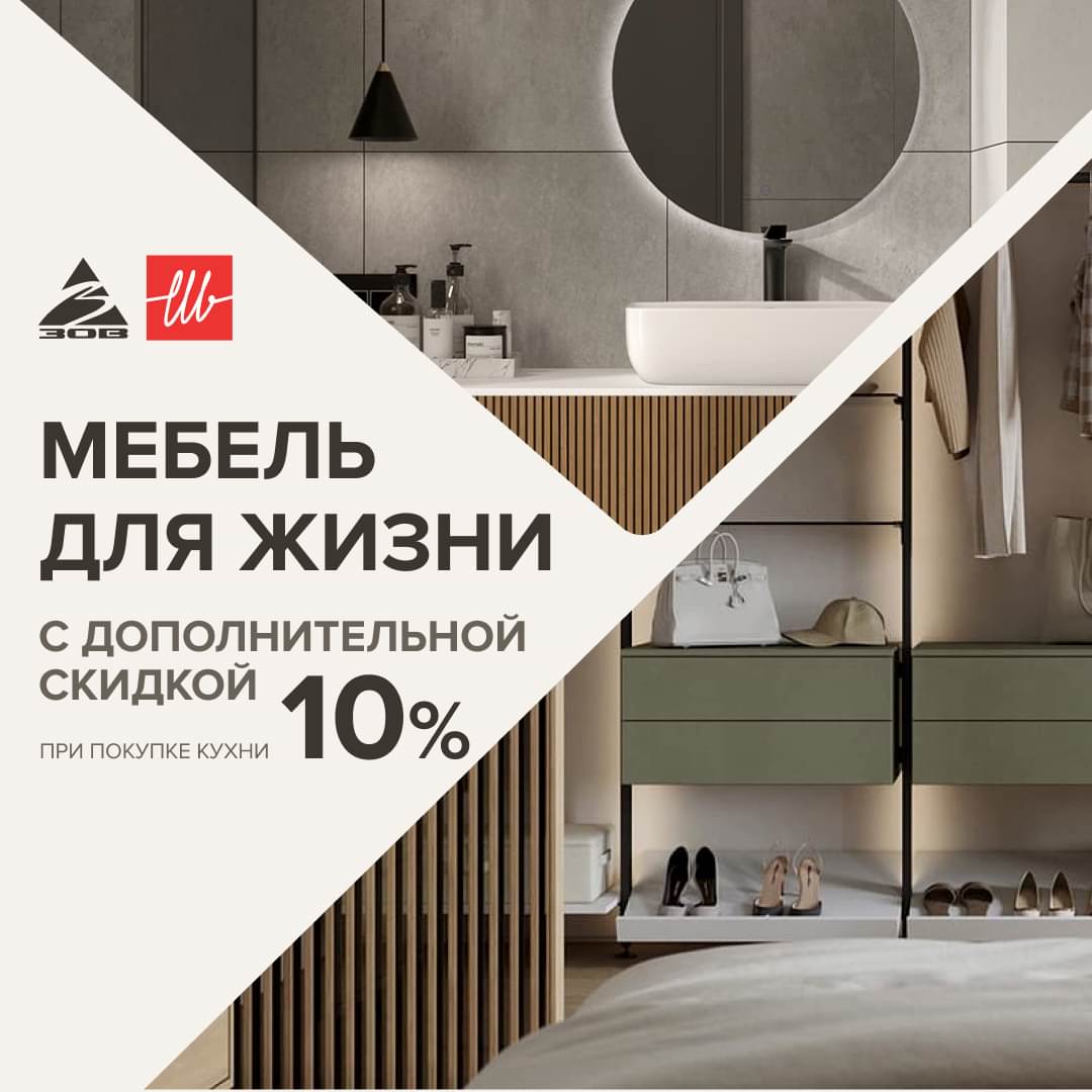 Акция «МЕБЕЛЬ ДЛЯ ЖИЗНИ С ДОПОЛНИТЕЛЬНОЙ СКИДКОЙ»