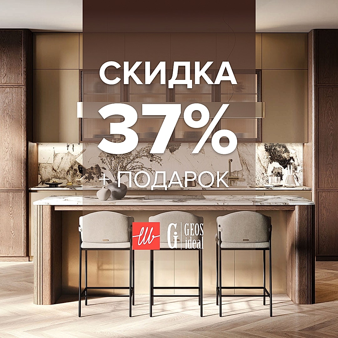 Скидки на кухни GeosIdeal 37%