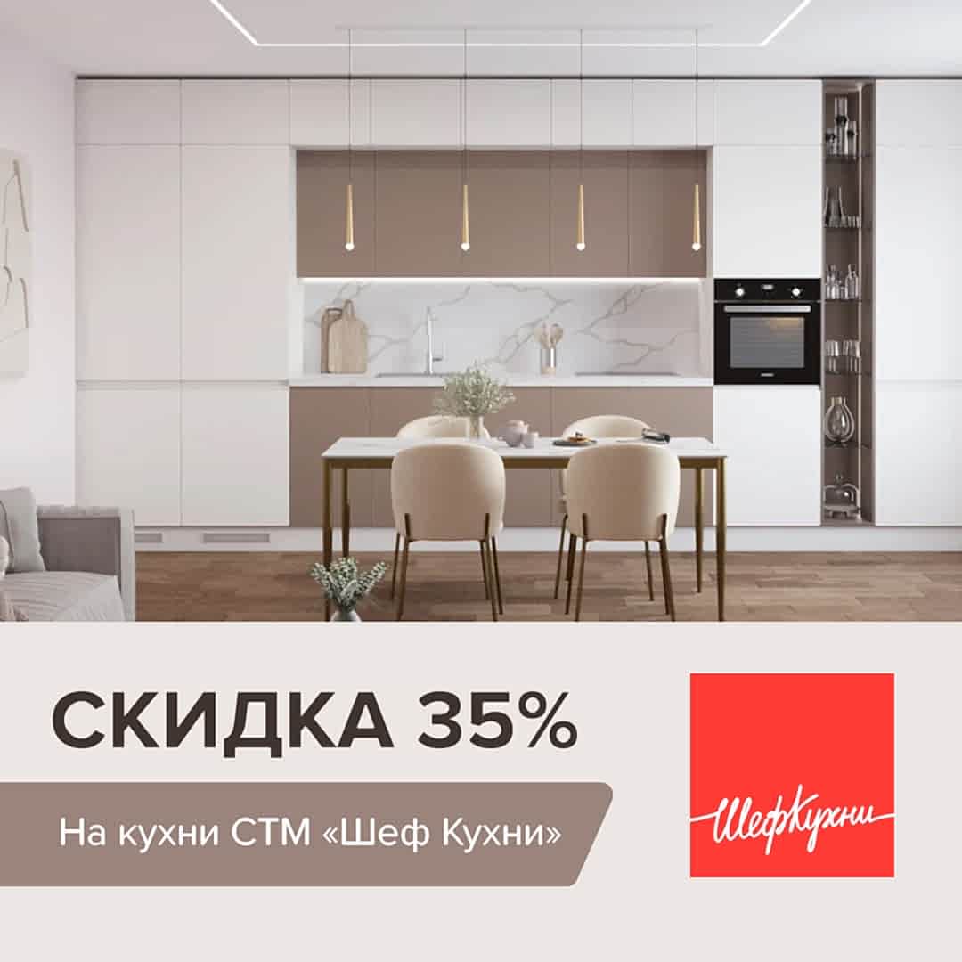 Скидки на кухни СТМ «Шеф Кухни» 35%