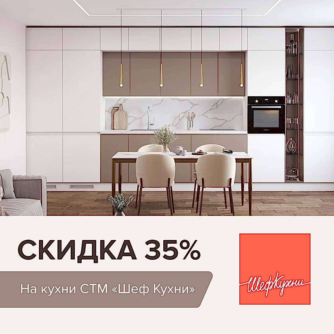 Скидки на кухни СТМ «Шеф Кухни» 35% Скидки на кухни СТМ «Шеф Кухни» 35%